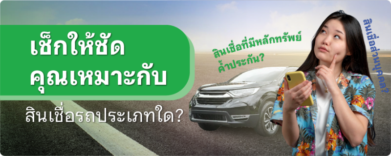 สินเชื่อรถ