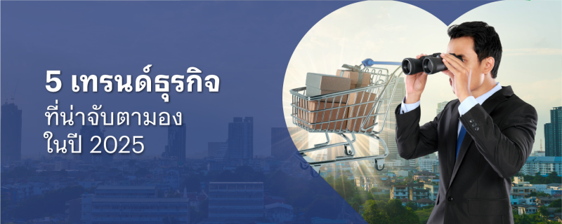 เทรนด์ธุรกิจ