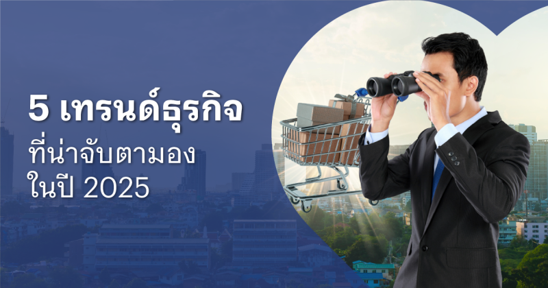 ธุรกิจ 2025