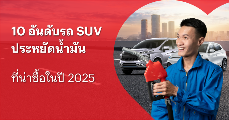 รถประหยัดน้ำมัน