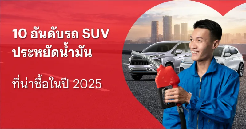 รถประหยัดน้ำมัน