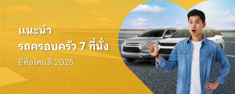 รถครอบครัว