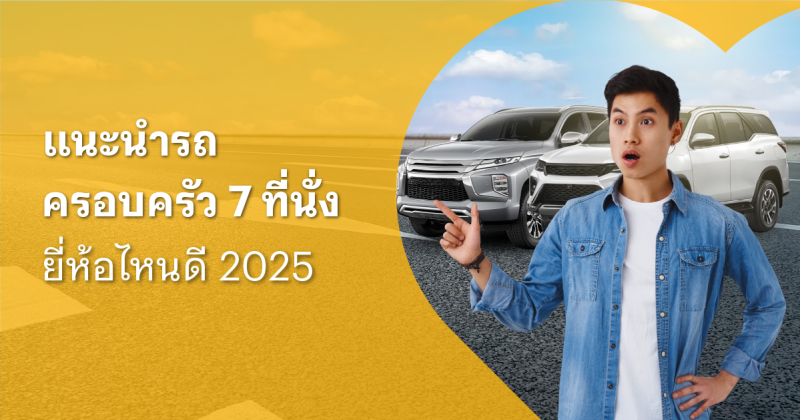 รถครอบครัว 7 ที่นั่ง