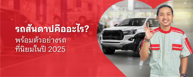 รถสันดาป