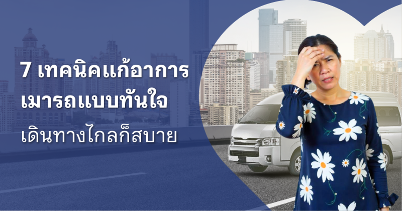 เมารถกินอะไรหาย