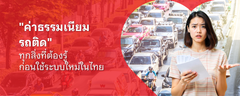 ค่าธรรมเนียมรถติด