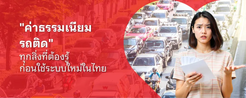 ค่าธรรมเนียมรถติด