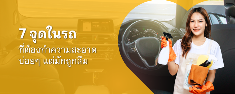 ทำความสะอาดรถ