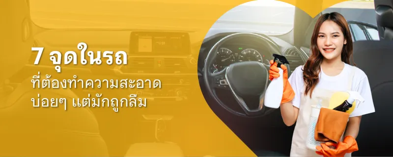 ทำความสะอาดรถ