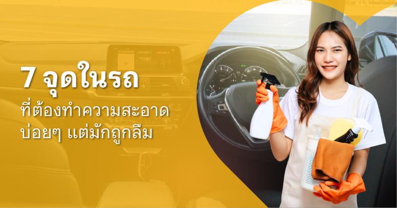 ทําความสะอาดภายในรถ