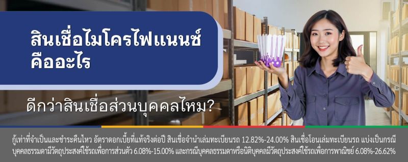 สินเชื่อไมโคร