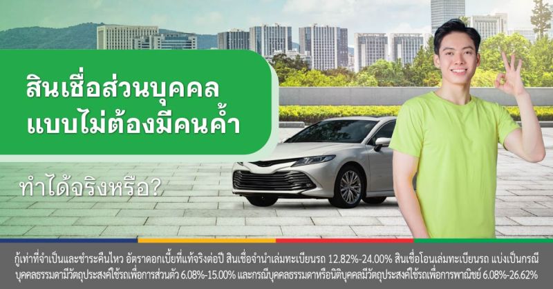 สินเชื่อส่วนบุคคล ไม่มีหลักประกัน