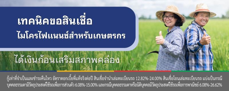 สินเชื่อไมโครไฟแนนซ์