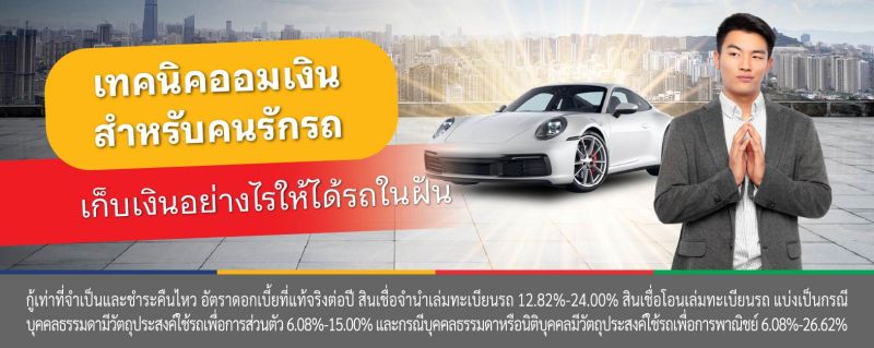 เก็บเงินซื้อรถ