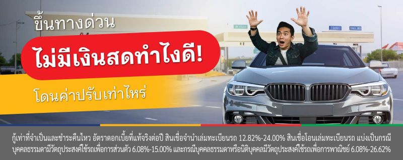 ขึ้นทางด่วนไม่มีเงิน