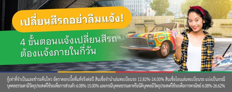 แจ้งเปลี่ยนสีรถ