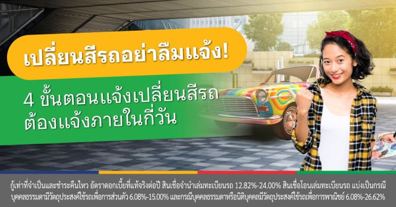เปลี่ยนสีรถ