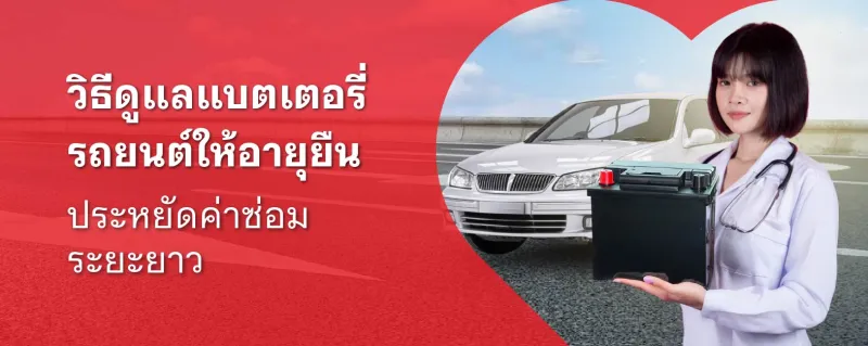 แบตเตอรี่รถ