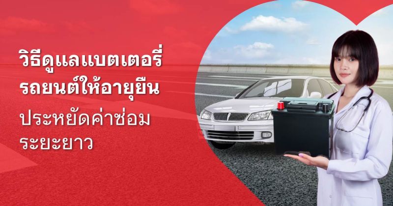 ฟื้นฟู แบตเตอรี่รถยนต์