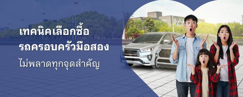 รถครอบครัว