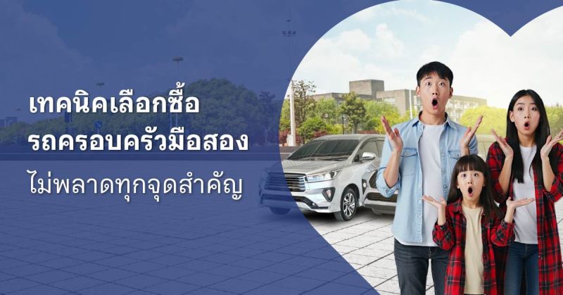 รถครอบครัวมือสอง