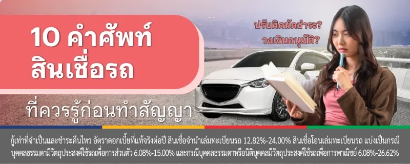 สินเชื่อรถยนต์