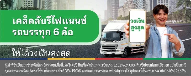รีไฟแนนซ์รถยนต์