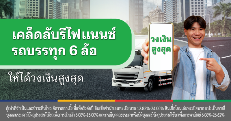 สินเชื่อรถบรรทุก