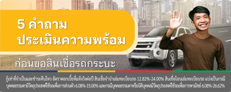 สินเชื่อรถกระบะ