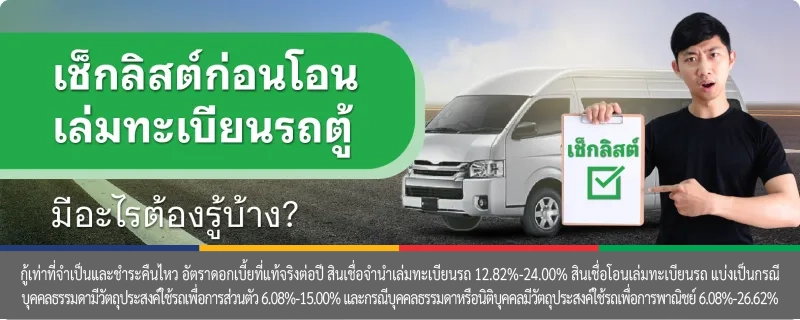 สินเชื่อรถตู้