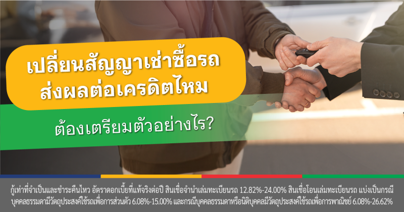 เปลี่ยนสัญญาเช่าซื้อรถยนต์