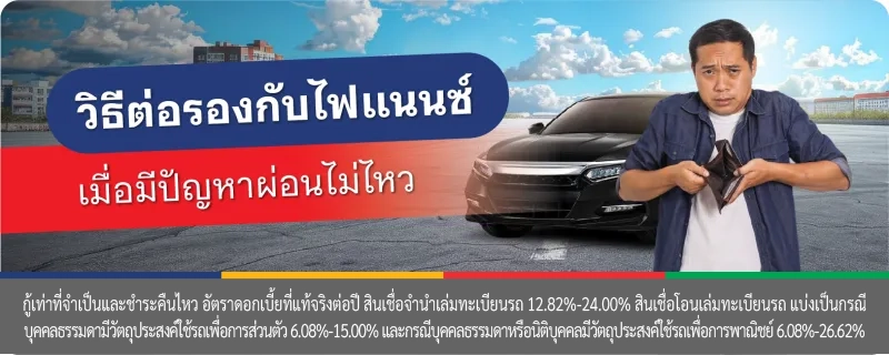 รีไฟแนนซ์รถยนต์