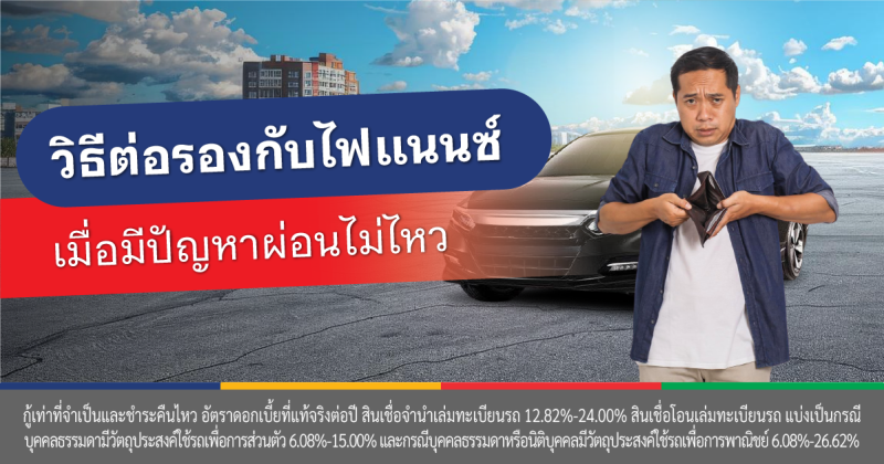 ผ่อนรถไม่ไหว ปรับโครงสร้างหนี้