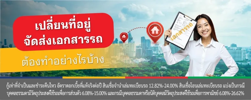 เปลี่ยนที่อยู่จัดส่งเอกสาร