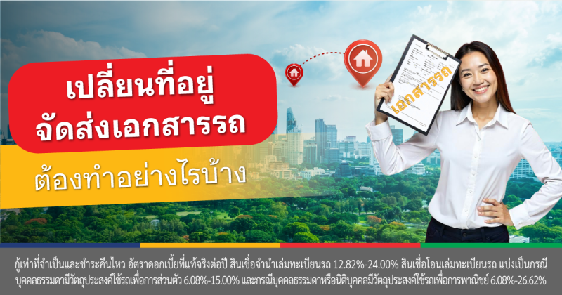 เปลี่ยนที่อยู่จัดส่งเอกสารรถยนต์