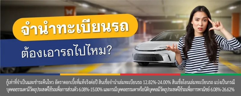 จํานําทะเบียนรถ
