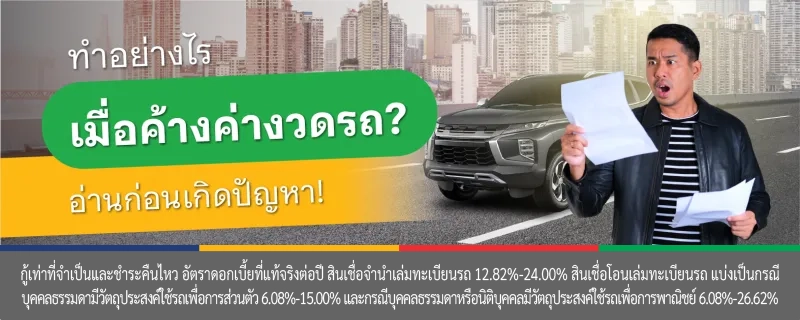 ค้างค่างวดรถ