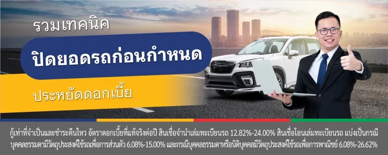 ปิดค่างวดรถก่อนกําหนด