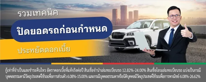 ปิดค่างวดรถก่อนกําหนด