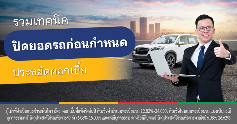 ปิดยอดรถ