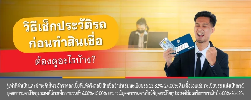 เช็คประวัติรถ
