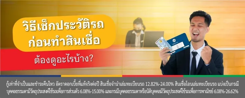 เช็คประวัติรถ