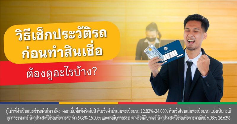 ตรวจสอบทะเบียนรถ