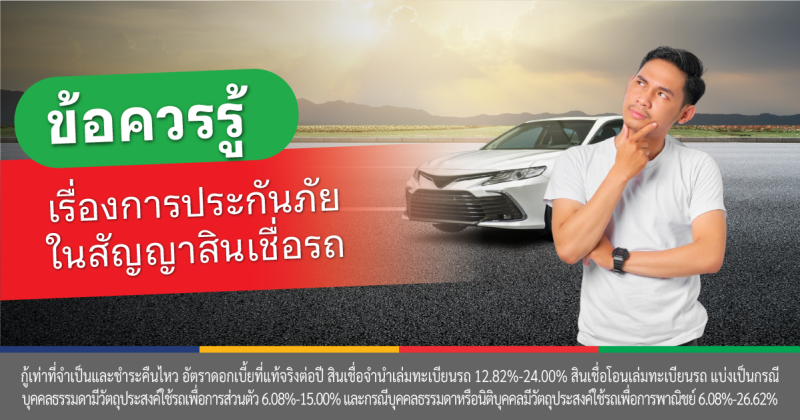 ประกันสินเชื่อรถยนต์