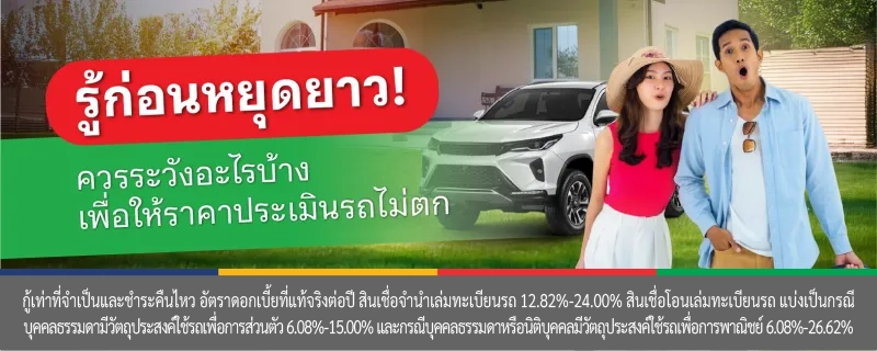 ประเมินราคารถ