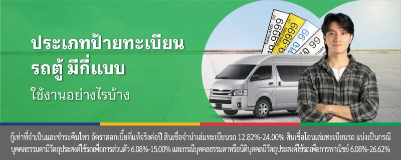 ทะเบียนรถตู้
