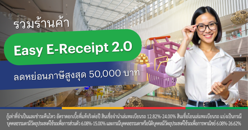 easy e receipt 2568