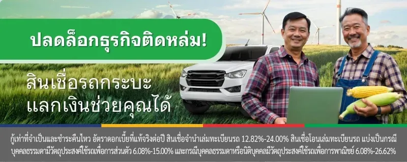 สินเชื่อรถกระบะ