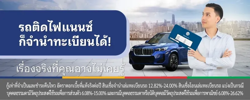 จำนำทะเบียนรถ