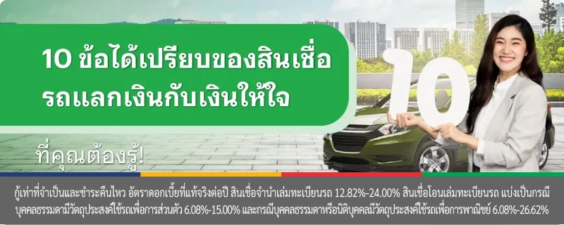สินเชื่อ รถแลกเงิน